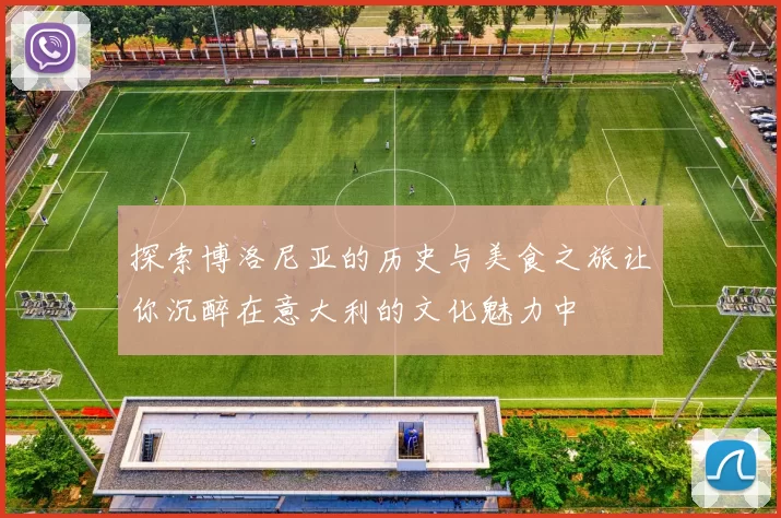 探索博洛尼亚的历史与美食之旅让你沉醉在意大利的文化魅力中