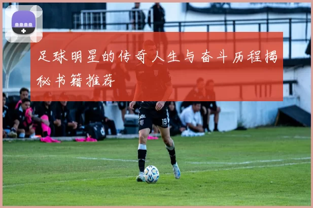 足球明星的传奇人生与奋斗历程揭秘书籍推荐
