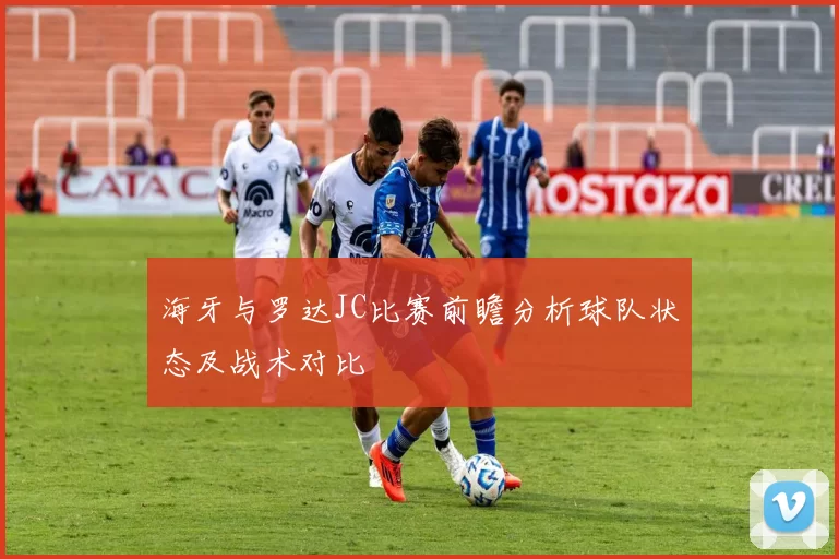 海牙与罗达JC比赛前瞻分析球队状态及战术对比
