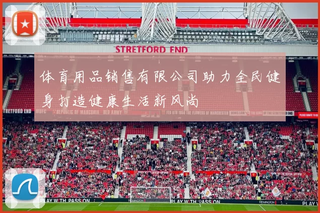 体育用品销售有限公司助力全民健身打造健康生活新风尚