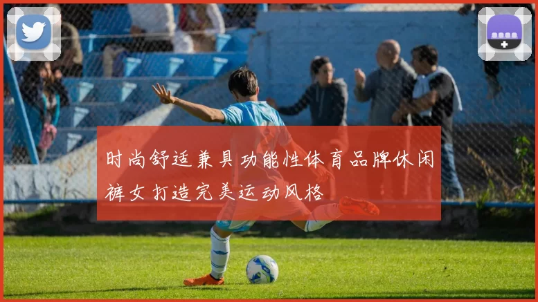 时尚舒适兼具功能性体育品牌休闲裤女打造完美运动风格